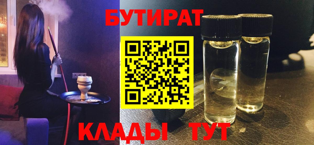 Невинномысск  Бутират 1.4BDO  Вход с VPN 