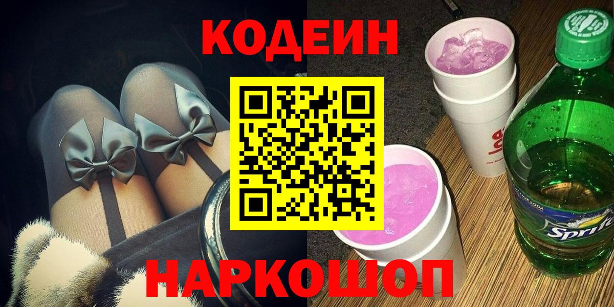 Кодеиновый сироп Lean Purple Drank  Кодеиновый сироп Lean напиток Lean (лин)  Вход с VPN  Невинномысск 